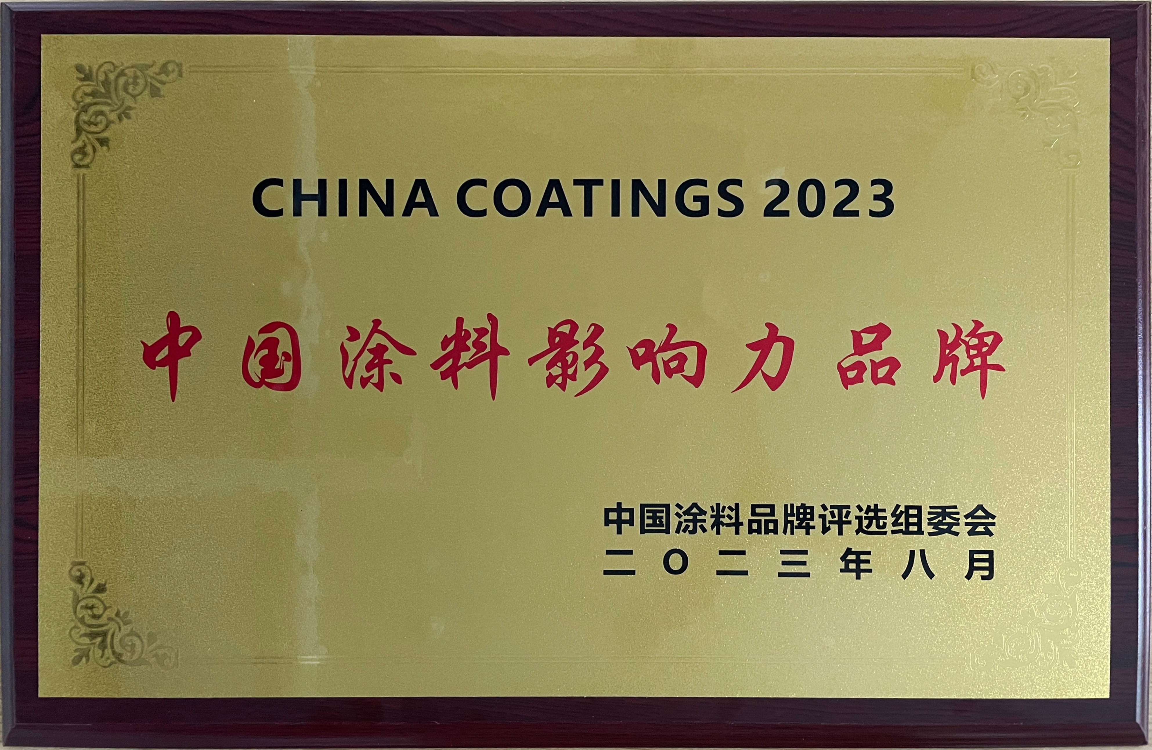 2023年中國塗料影響力品牌